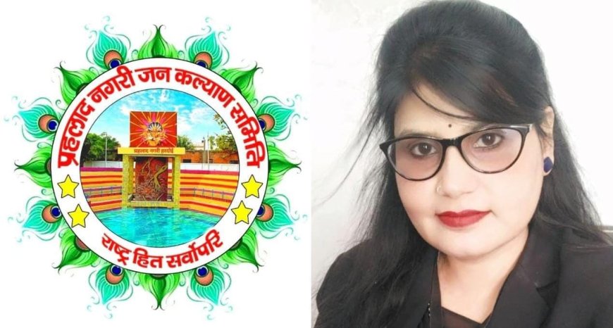 प्रहलाद नगरी जन कल्याण समिति कोषाध्यक्ष समता शर्मा एडवोकेट ने कहा हरदोई जिले का नाम प्रहलाद नगरी होना चाहिए