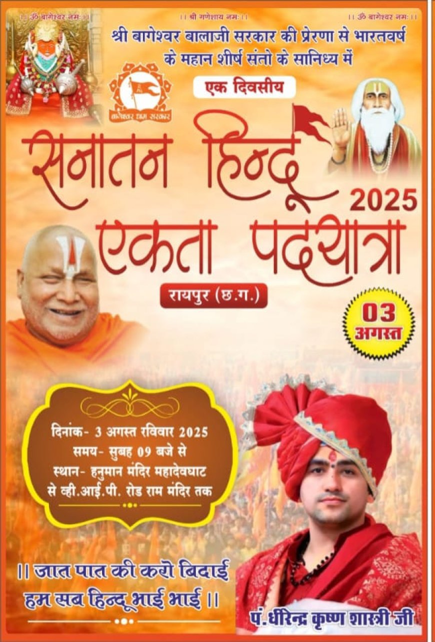 सनातन हिन्दू एकता पदयात्रा – रायपुर (छत्तीसगढ़) 2025" का आयोजन