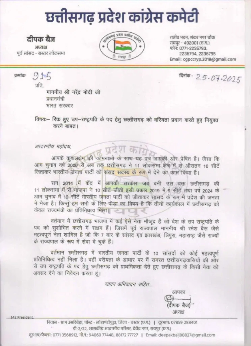 रमेश बैस को उपराष्ट्रपति बनाने कांग्रेस की मांग, दीपक बैज ने प्रधानमंत्री नरेंद्र मोदी को पत्र लिखा