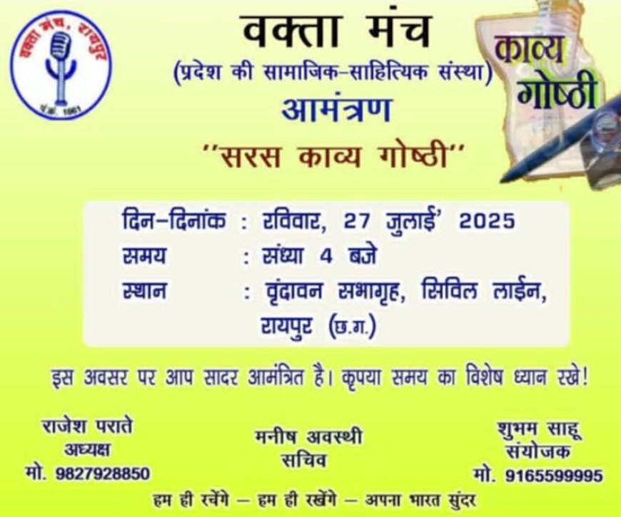 बारिश की फुहारों के बीच जमेगी वक्ता मंच की काव्य महफिल
