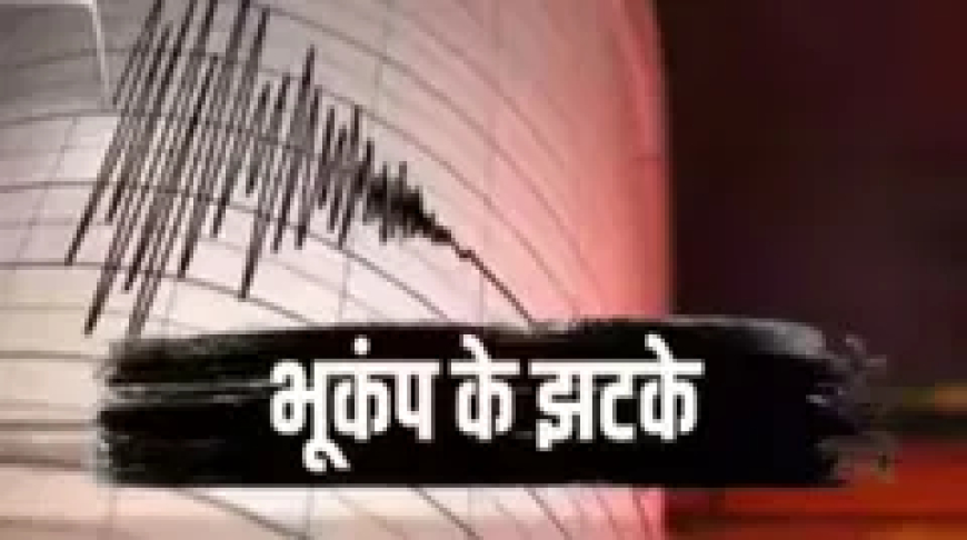 छत्तीसगढ़ में भूकंप के झटके से इलाके में हड़कंप