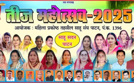 तहसील साहू संघ पाटन  द्वारा महिलाओं के सम्मान में तीज मिलन समारोह का आयोजन , होगा विविध कार्यक्रम  लगातार महिलाओ को समाजिक गतिविधियों में आगे बढाने प्रयासरत हैं तहसील साहू संघ पाटन