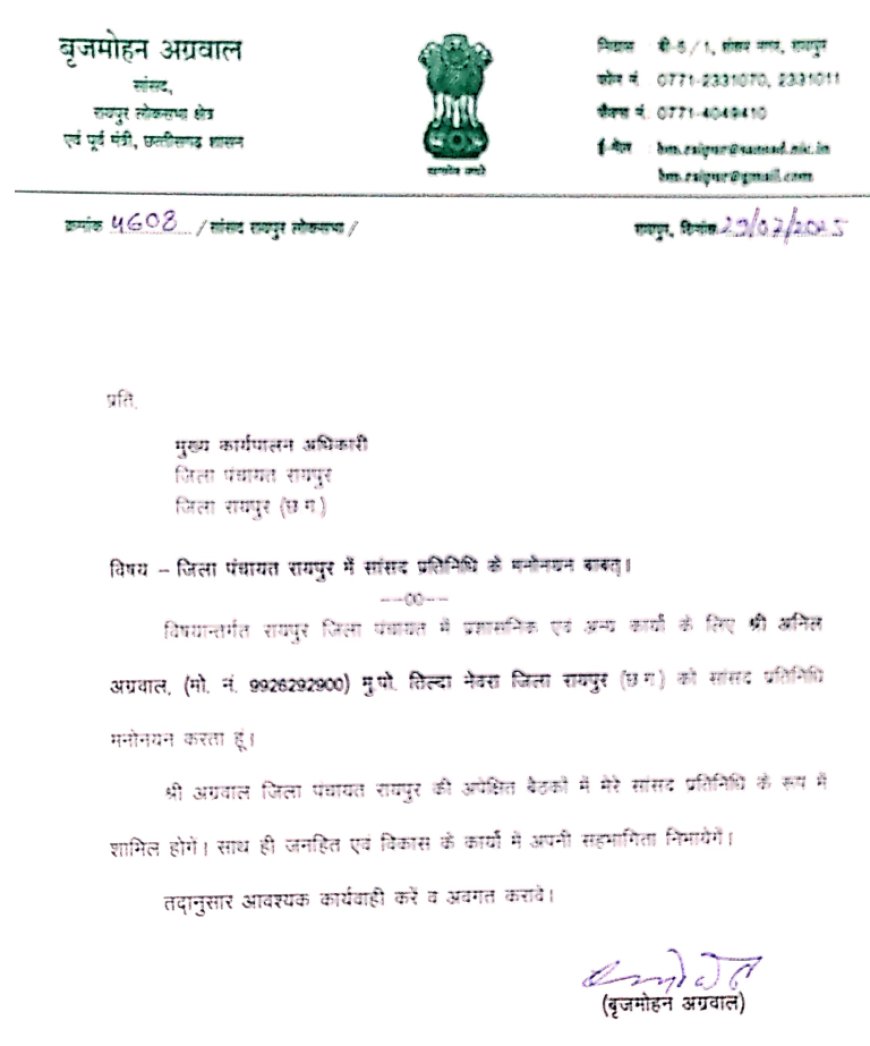 बृजमोहन ने जिला पंचायत में नियुक्त किया सांसद प्रतिनिधि