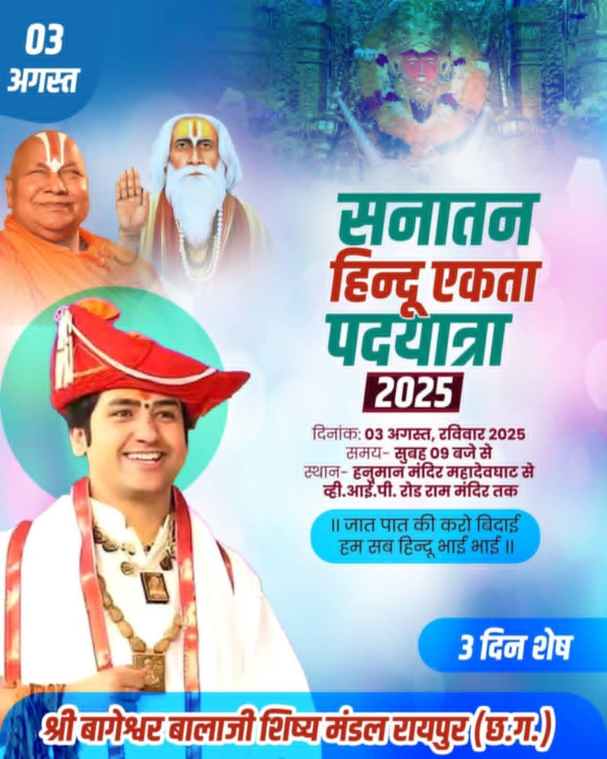 हिन्दू सनातन एकता पदयात्रा की तैयारियाँ पूर्ण, कल से होगा अखंड रामचरितमानस पाठ, रविवार को निकलेगी भव्य पदयात्रा