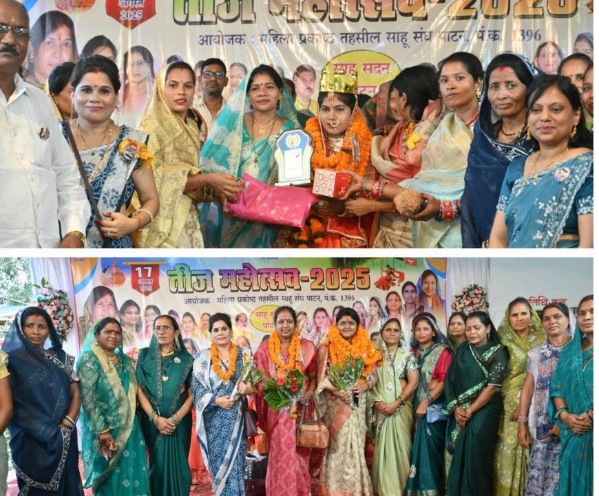 तहसील साहू संघ पाटन के  रंगारंग वृहद तीज मिलन समारोह संपन्न, जनप्रतिनिधि सहित महिला पदाधिकारी हुए शामिल, सफल आयोजन के लिये संघ ने सभी लोगों का माना आभार