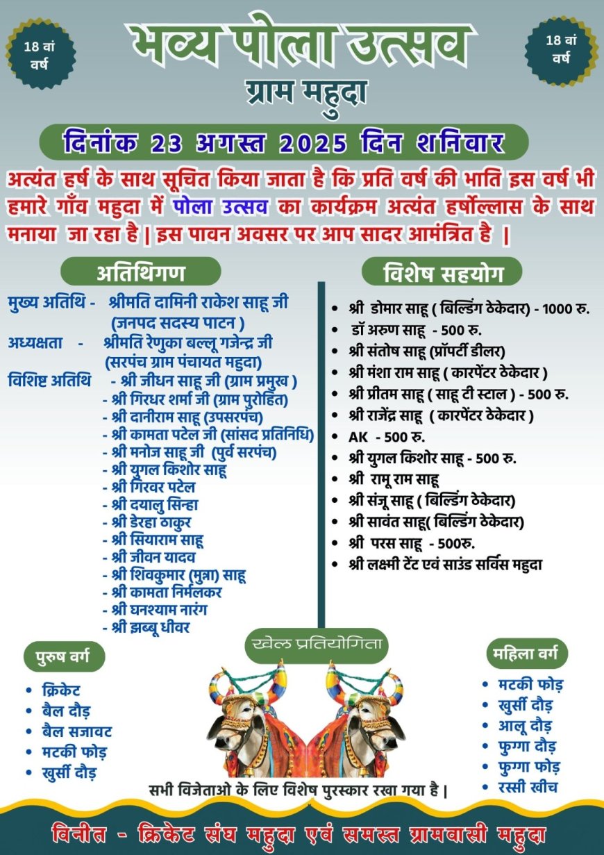 आज महुदा में पोरा ऊत्सव की धूम ,खेलकूद के साथ होगा  विविध आयोजन