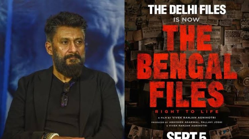 ममता बनर्जी को 'द बंगाल फाइल्स' दिखाना चाहते हैं विवेक अग्निहोत्री