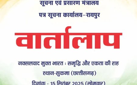 सुकमा में आयोजित होगा वार्तालाप :"नक्सल मुक्त भारत – समृद्धि और एकता की राह"