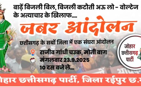 बाढ़े बिजली बिल, बिजली कटौती अऊ लो - वोल्टेज के अत्याचार के खिलाफ जबर आंदोलन