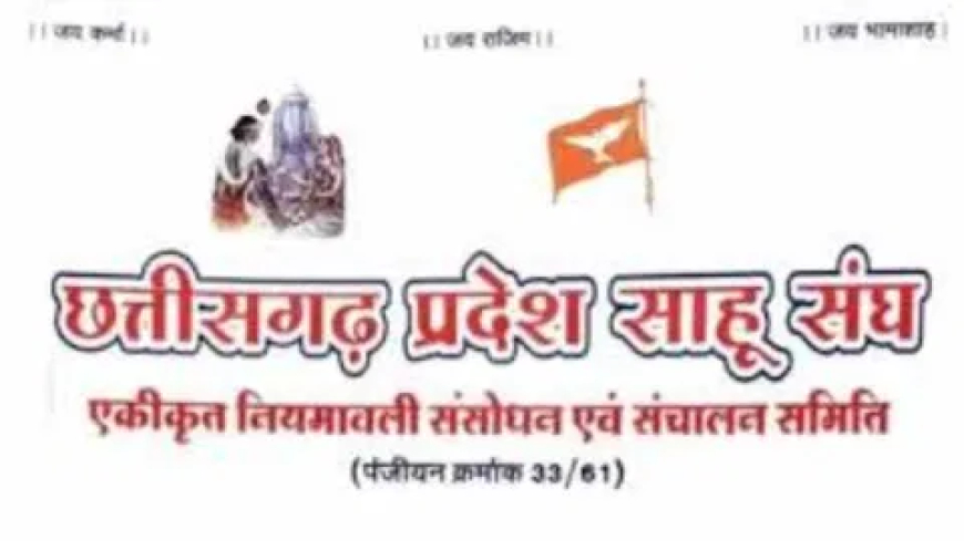 छत्तीसगढ़ प्रदेश साहू संघ ग्रामीण, परिक्षेत्र एवं तहसील इकाईयों के निर्वाचन की तारीखों की घोषणा