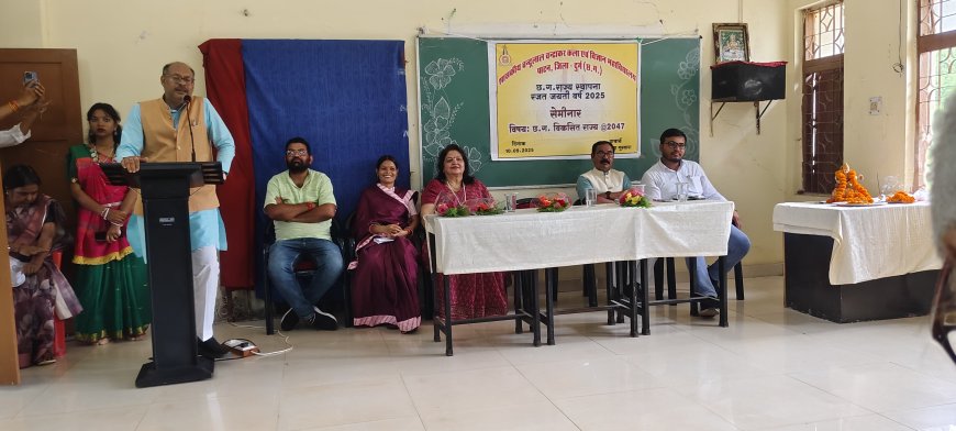 शासकीय महाविद्यालय पाटन में "रजत जयंती" के अवसर पर हुआ विकसित छत्तीसगढ़ सेमिनार का आयोजन
