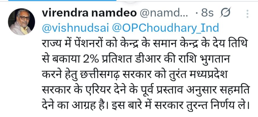 पेंशनरों को एरियर सहित 2% प्रतिशत डीआर देने मध्यप्रदेश को सहमति देकर आदेश जारी करें छत्तीसगढ़ सरकार