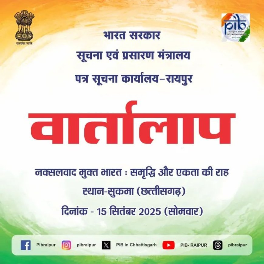 सुकमा में आयोजित होगा वार्तालाप :"नक्सल मुक्त भारत – समृद्धि और एकता की राह"