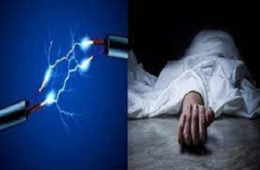करंट लगने से एक ही परिवार के 3 लोगों की मौत