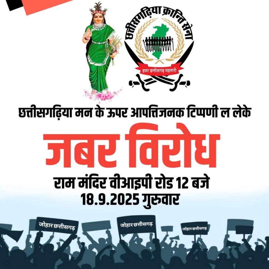 छत्तीसगढ़िया मन के ऊपर आपत्तिजनक टिप्पणी ला लेके जबर विरोध आज