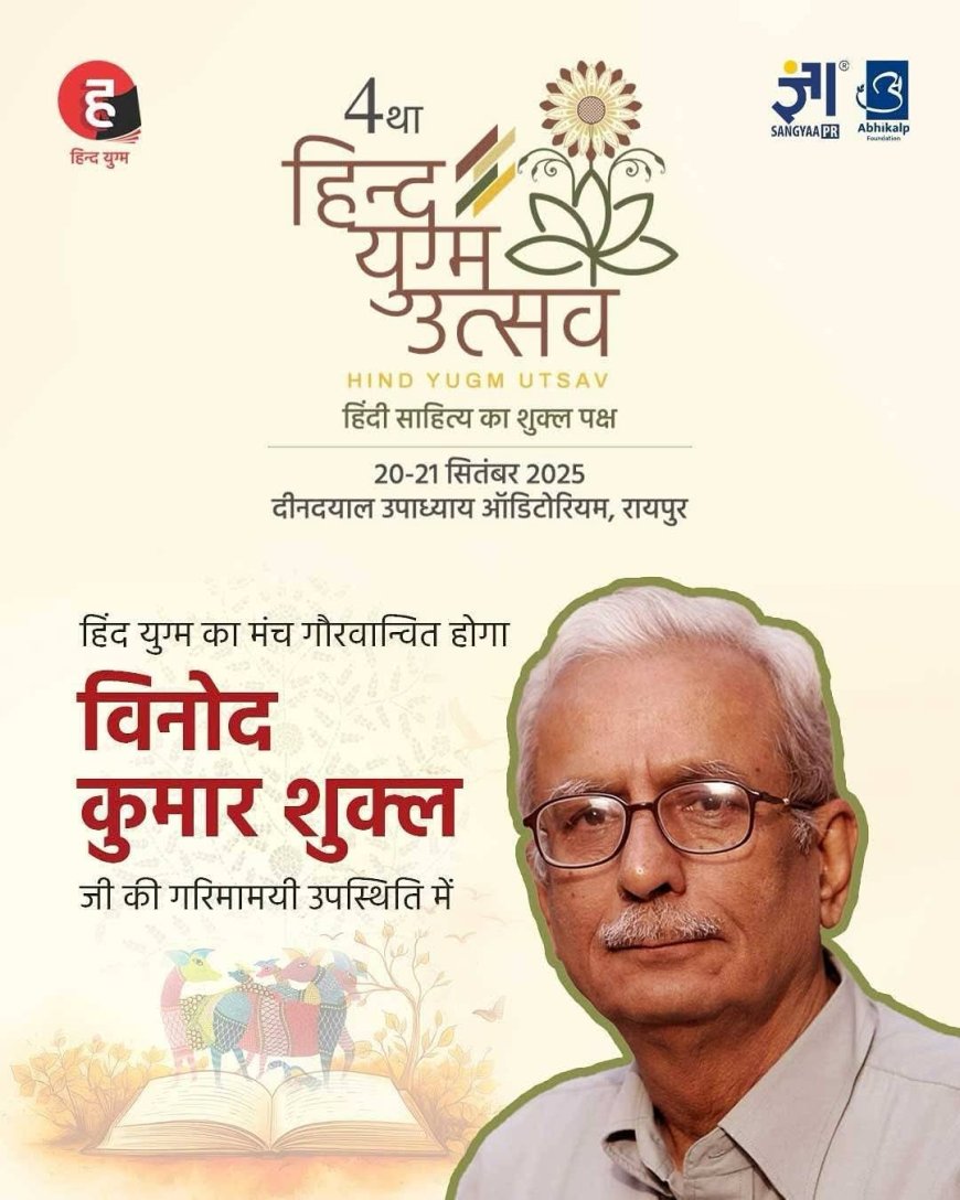 अनूठे साहित्यिक और सांस्कृतिक संगम का साक्षी बनने जा रहा राजधानी रायपुर