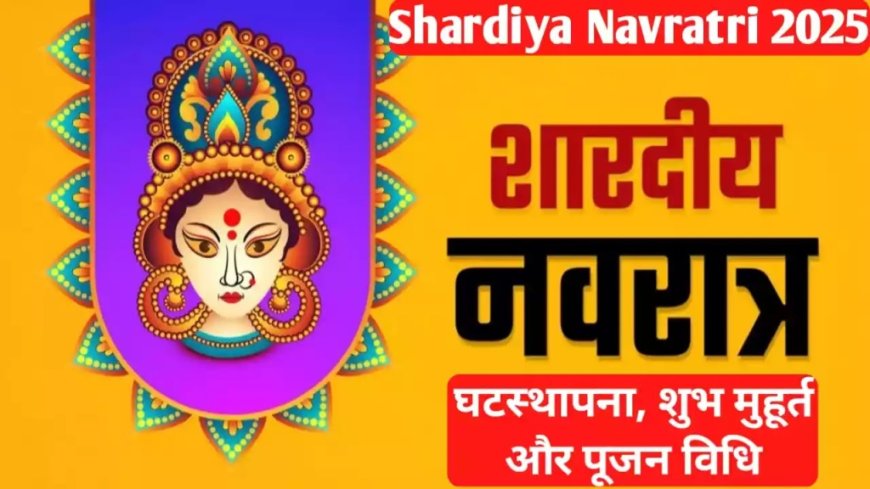 शारदीय नवरात्रि पर बना बेहद शुभ संयोग: यहां पढ़ें नवरात्रि से जुड़ी महत्वपूर्ण जानकारी