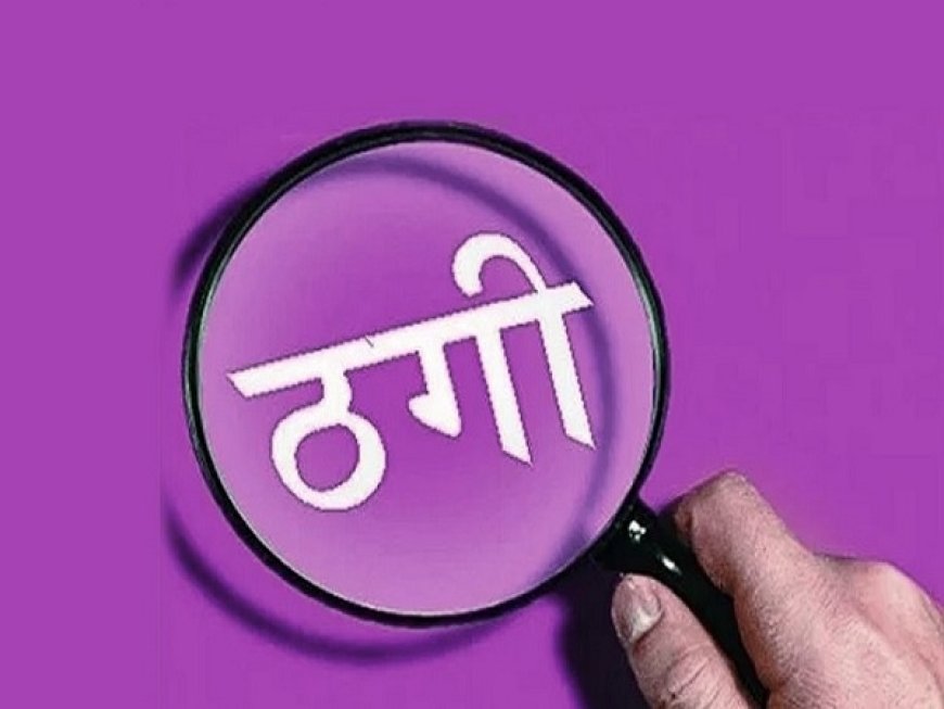 फेसबुक पर लड़की बनकर ठेकेदार से लाखों की ठगी, ‘ड्रीम गर्ल’ देखकर बनाया आइडिया, आरोपी गिरफ्तार