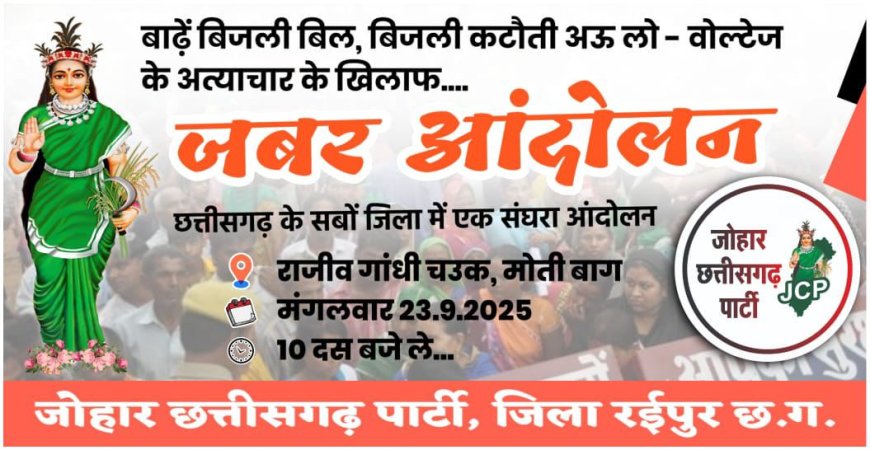 बाढ़े बिजली बिल, बिजली कटौती अऊ लो - वोल्टेज के अत्याचार के खिलाफ जबर आंदोलन