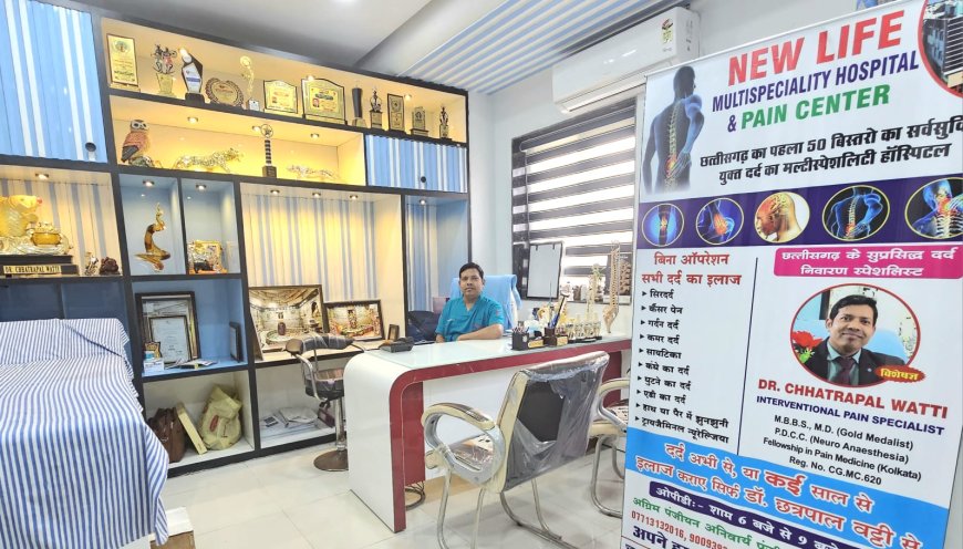 न्यू लाइफ मल्टी-स्पेशलिटी हॉस्पिटल पेन रिलीफ सेंटर में बिना ऑपरेशन, केवल इंजेक्शन से हर दर्द का समाधान - डाँ छत्रपाल वट्टी