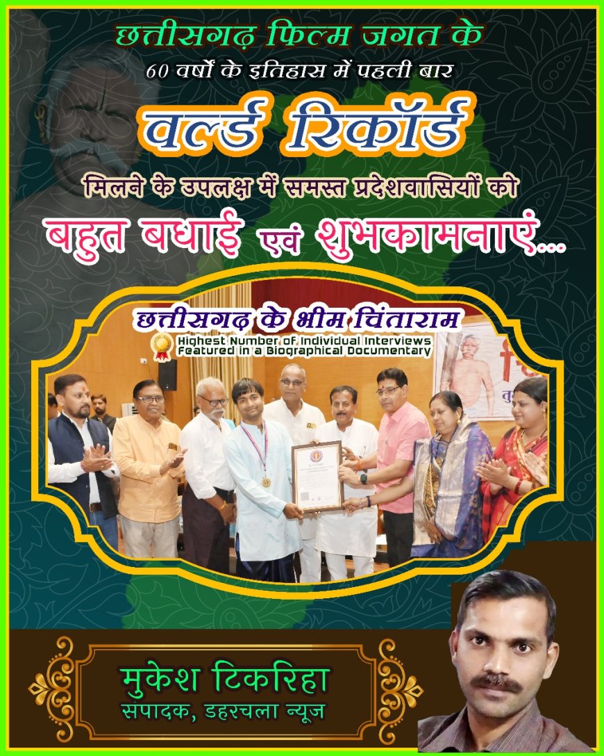 ‘छत्तीसगढ़ के भीम – चिंताराम’ डॉक्यूमेंट्री फ़िल्म को विश्व कीर्तिमान से नवाज़ा गया, डहरचला न्यूज के संपादक मुकेश टिकरिहा ने दी निर्देशक अंशु धुरंधर को बधाई