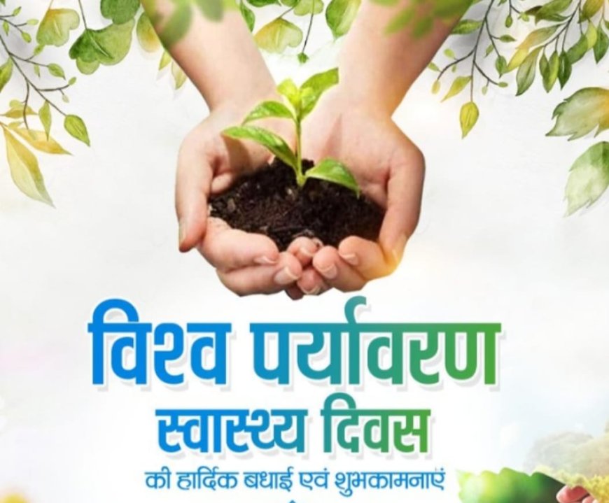 पर्यावरण एवम मानव जीवन बचाना हम सबका कर्तव्य नैतिक जिम्मेदारी
