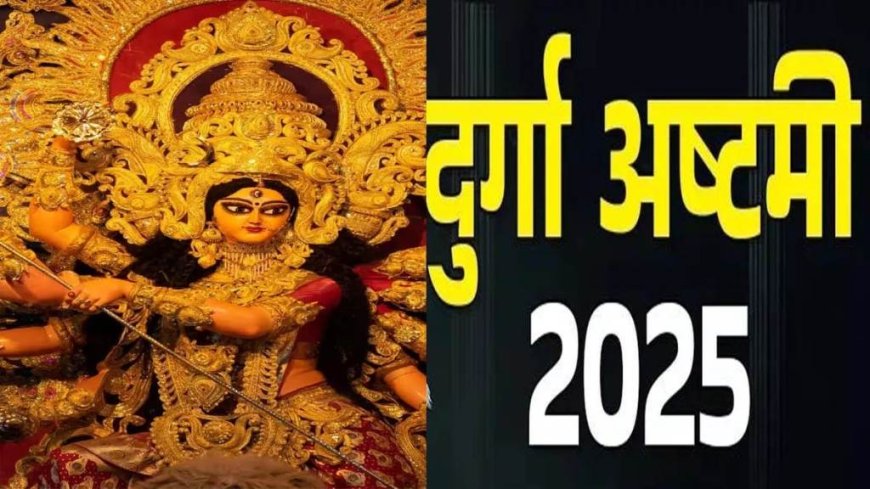 कब है दुर्गा अष्टमी? जानें सही तिथि, पूजा मुहूर्त और व्रत पारण के बारे में...