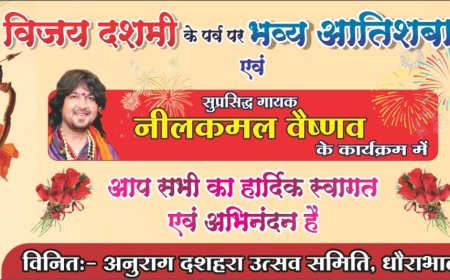 02 अक्टूबर को धौंराभांठा में भव्य आतिशबाजी के साथ मनाया जाएगा दशहरा, लोकगायक नीलकमल वैष्णव देंगे लाइव प्रस्तुति