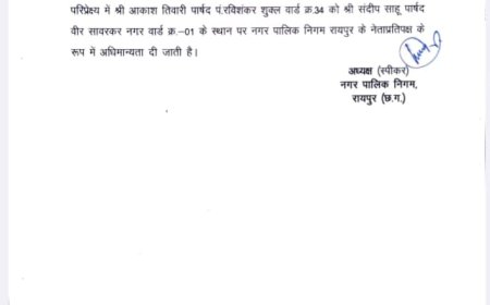 रायपुर नगर निगम में आकाश तिवारी बनाए गए नेता प्रतिपक्ष, आदेश जारी …