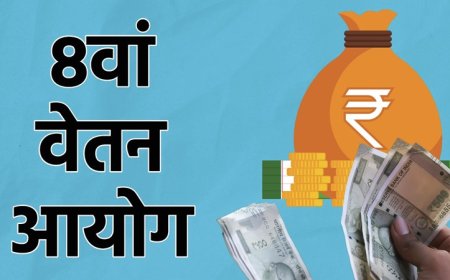 8वां वेतन आयोग: केंद्र ने Terms of Reference को दी मंजूरी, पूर्व जज रंजना देसाई बनीं चेयरमैन