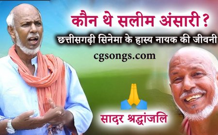 कौन थे सलीम अंसारी? : छत्तीसगढ़ी सिनेमा के हास्य नायक की अनकही कहानी
