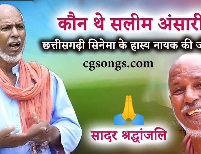 कौन थे सलीम अंसारी? : छत्तीसगढ़ी सिनेमा के हास्य नायक की अनकही कहानी