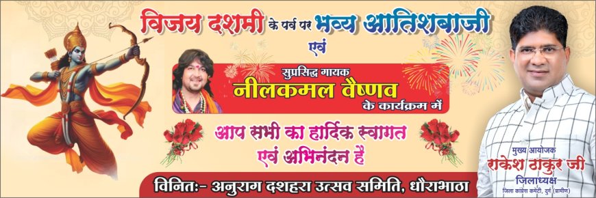 02 अक्टूबर को धौंराभांठा में भव्य आतिशबाजी के साथ मनाया जाएगा दशहरा, लोकगायक नीलकमल वैष्णव देंगे लाइव प्रस्तुति