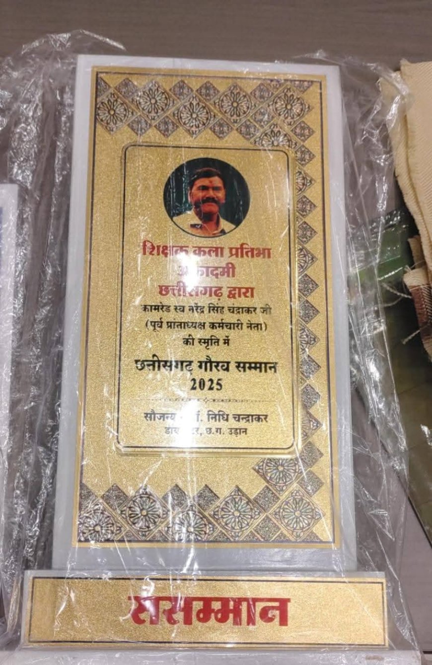 प्रतिष्ठित सामाजिक संस्था वक्ता मंच को स्व. नरेंद्र चंद्राकर स्मृति छत्तीसगढ़ गौरव अवार्ड से सम्मानित किया गया
