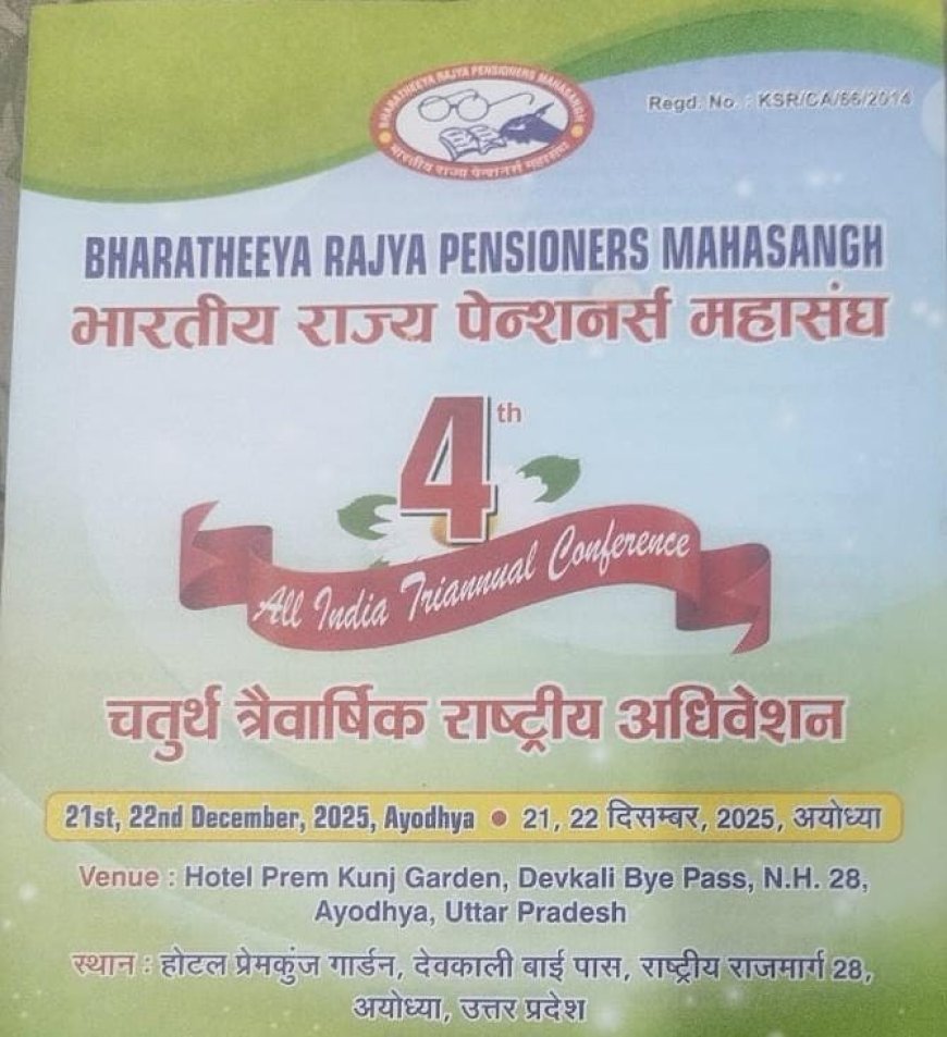 भारतीय राज्य पेंशनर्स महासंघ का दो दिवसीय राष्ट्रीय अधिवेशन 21 और 22 दिसम्बर को अयोध्या में