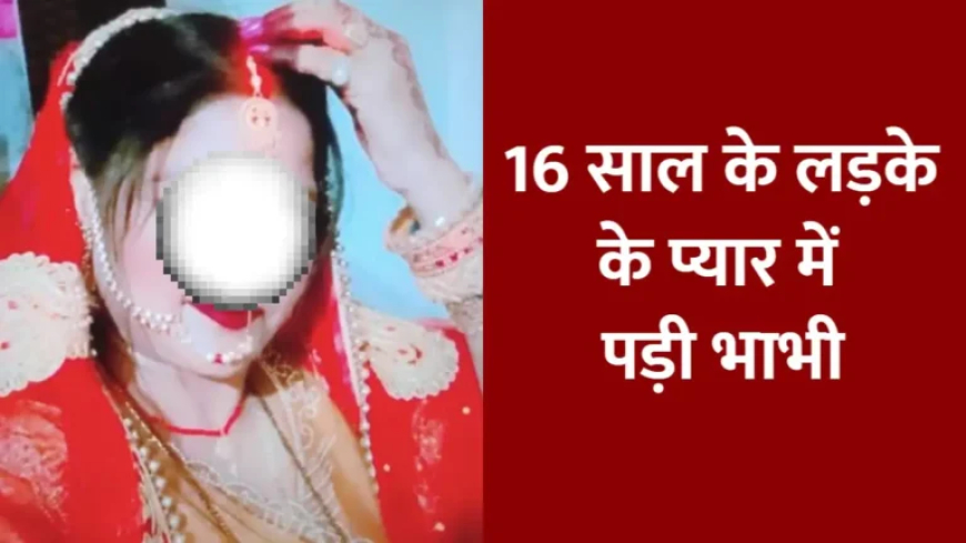 इंस्टाग्राम पर Hi, फिर वीडियो कॉल, 2 बच्चों की मां 16 साल के प्रेमी के साथ फरार