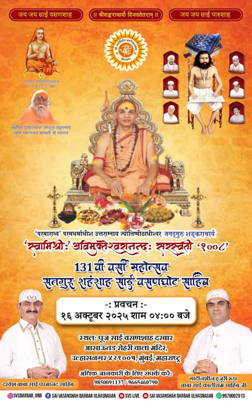 16 अक्टूबर को शंकराचार्य अविमुक्तेश्वरानन्द महाराज का वसणशाह दरबार उल्हासनगर में होगा प्रवचन : साईं मसन्द