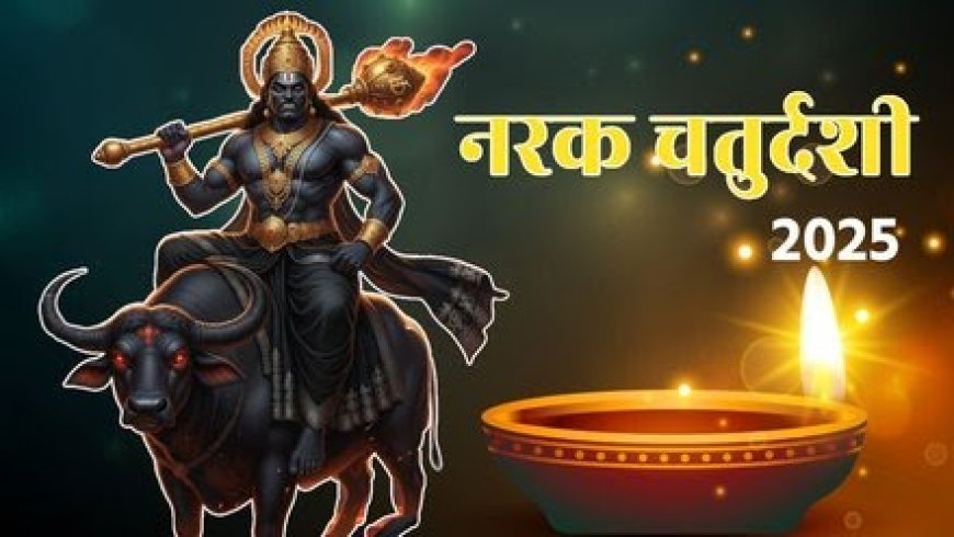 नरक चतुर्दशी: जानें तिथि, रूप चौदस पर स्नान का सही समय...