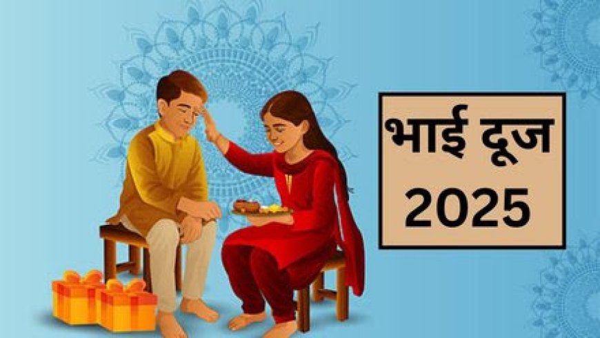 किस दिन मनाया जाएगा भाई दूज? जानिए सही तिथि, तिलक लगाने का मुहूर्त और विधि