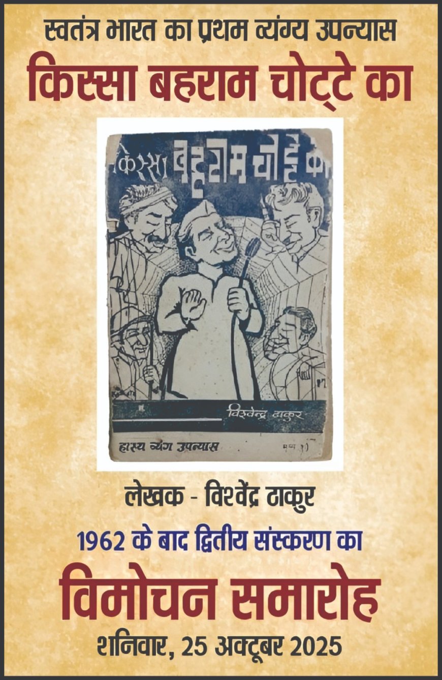 स्वतंत्र भारत का प्रथम व्यंग्य उपन्यास किस्सा बहराम चोट्टे का (लेखक विश्वेंद्र ठाकुर)का विमोचन समारोह 25 अक्टूबर को