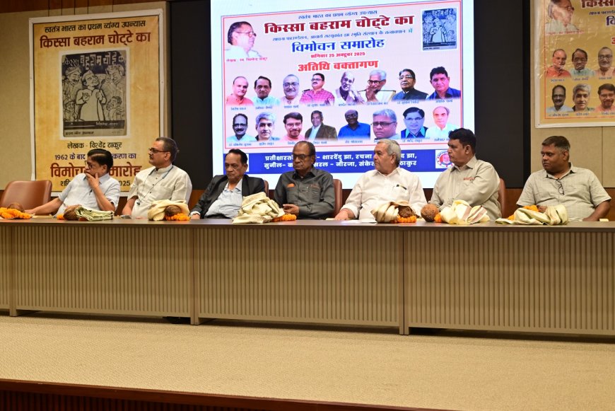 किस्सा बहराम चोट्टे का 65 वर्ष बाद विमोचित, आलोचकों की राय में स्वतंत्र भारत का प्रथम व्यंग्य उपन्यास