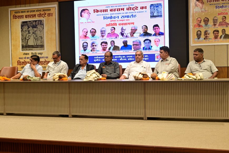किस्सा बहराम चोट्टे का 65 वर्ष बाद विमोचित, आलोचकों की राय में स्वतंत्र भारत का प्रथम व्यंग्य उपन्यास