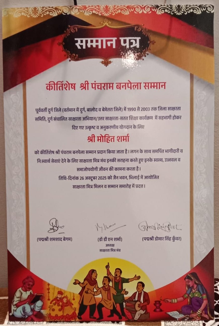 मोहित कुमार शर्मा को मिला कीर्ति शेष पंचराम बनपेला सम्मान