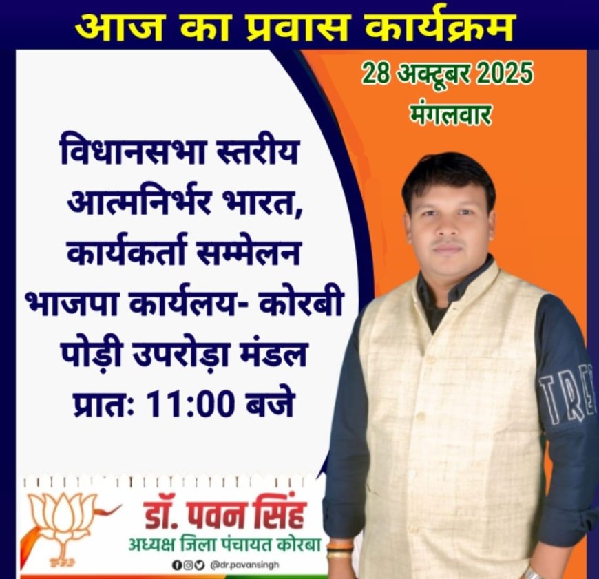कोरबा जिला पंचायत के अध्यक्ष डॉ पवन सिंह के आज का प्रवास कार्यक्रम
