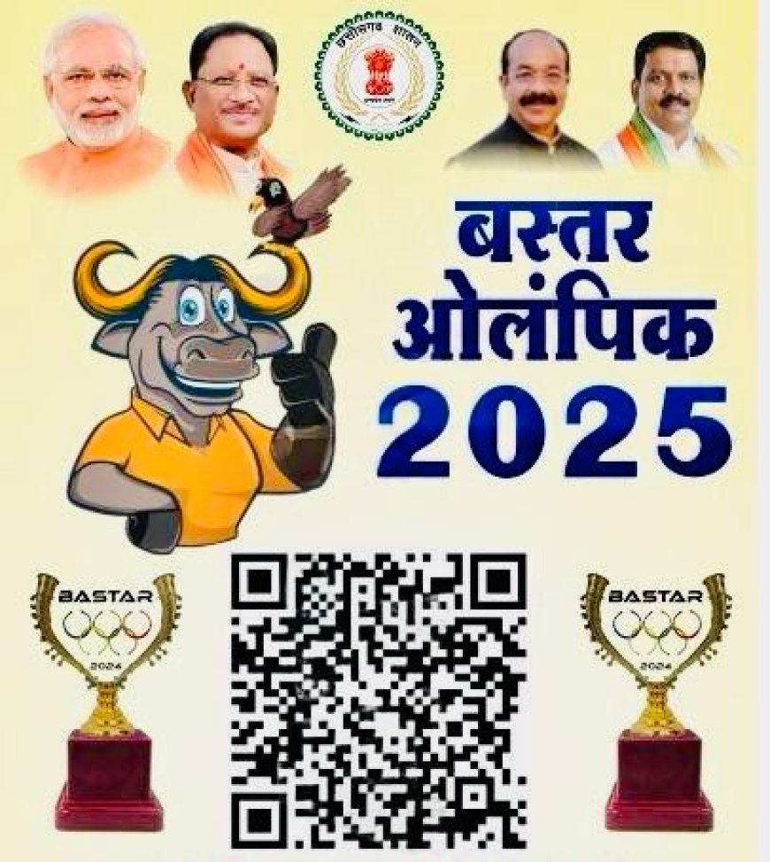 खेल के माध्यम से विश्वास और विकास की नई गाथा-बस्तर ओलंपिक 2025