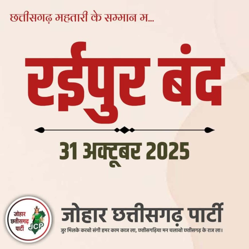 छत्तीसगढ़ महतारी के सम्मान म 31 के रईपुर बंद