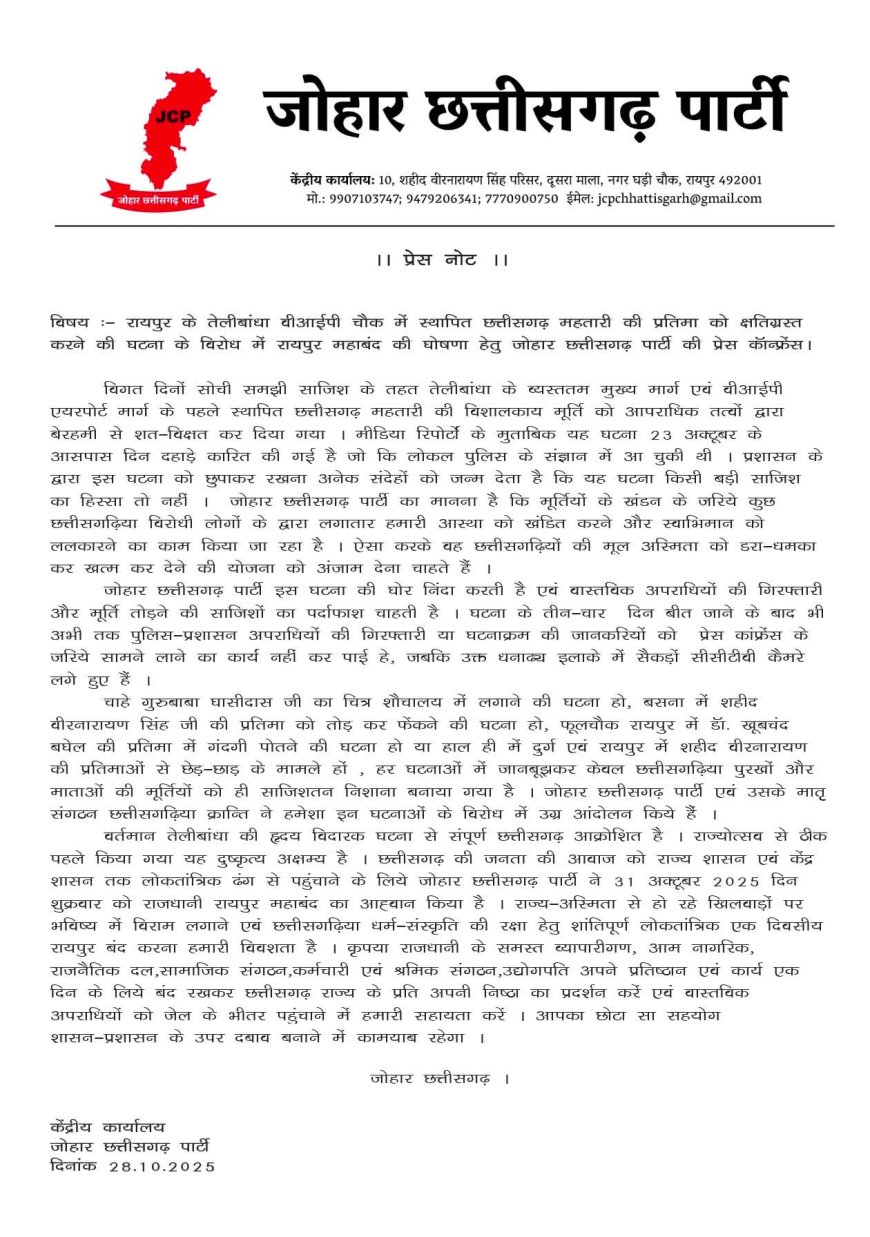 छत्तीसगढ़ महतारी के सम्मान म आप जम्मो झन के समर्थन अपेक्षित हे : जोहार छत्तीसगढ़ पार्टी
