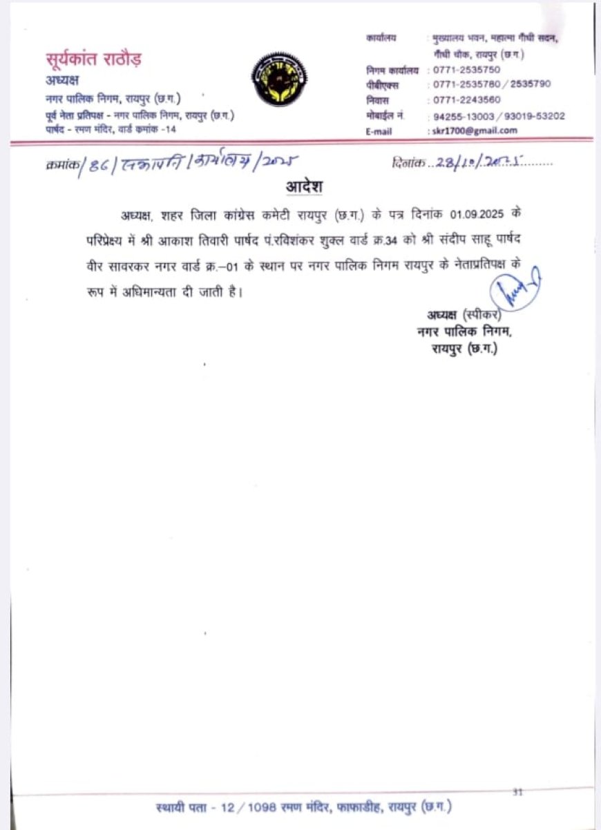 रायपुर नगर निगम में आकाश तिवारी बनाए गए नेता प्रतिपक्ष, आदेश जारी …