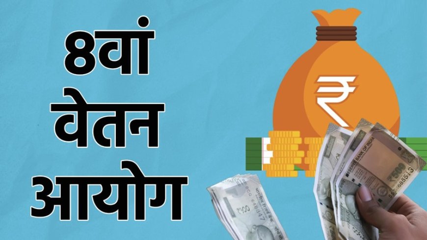 8वां वेतन आयोग: केंद्र ने Terms of Reference को दी मंजूरी, पूर्व जज रंजना देसाई बनीं चेयरमैन