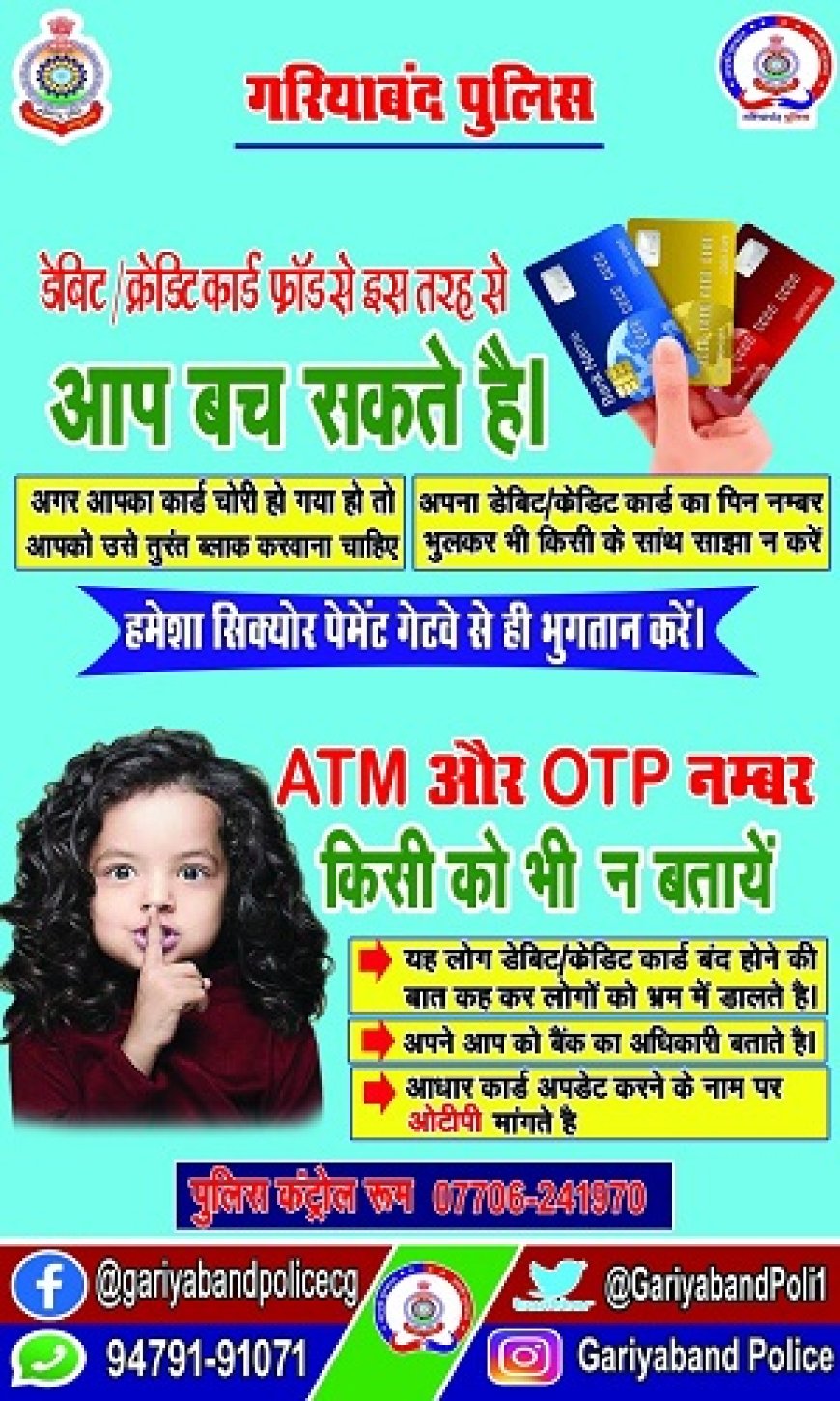 ऑनलाइन ठगी से बचने हेतु नागरिकों को किया जा रहा सतर्क